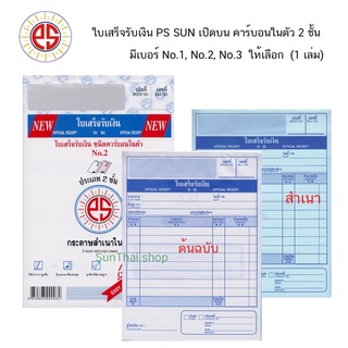 ใบเสร็จรับเงิน PS SUN เปิดบน คาร์บอนในตัว 2 ชั้น No.1, No.2, No.3 (1 เล่ม)