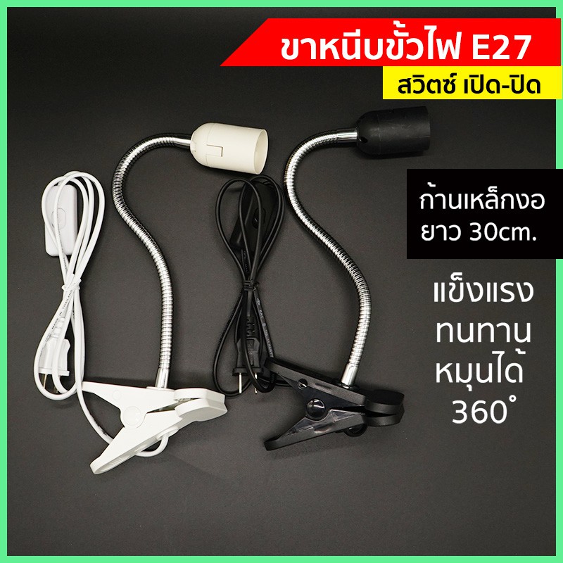 ขาหนีบหลอดไฟ ขั้วE27 ขั้วหลอดไฟ สายไฟมาตรฐาน มอก ขั้วไฟตั้งโต๊ะ ยาว30ซม E27-M530S