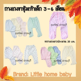 Little home baby กางเกงขายาวหุ้มเท้า M-L เด็ก 3-6 เดือน เนื้อนุ่ม เป้าสี่เหลี่ยมใส่แพมเพิร์สได้ มีบริการเก็บเงินปลายทาง