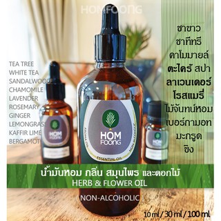 น้ำมันหอมระเหย รวมกลิ่นสมุนไพร Herb ,wood oils กลิ่นไม้หอม ลาเวนเดอร์ ตะไคร้ โรสแมรี่ กำยาน คาโมมายล์ เบอร์กามอท