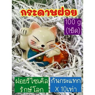 กระดาษฝอย กันกระแทก ฝอยขาว สะอาดปราศจากฝุ่น