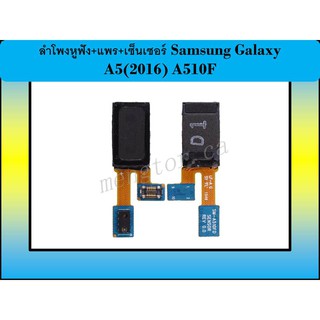 ลำโพงหูฟัง+แพร+เซ็นเซอร์ Samsung Galaxy A5(2016) A510F