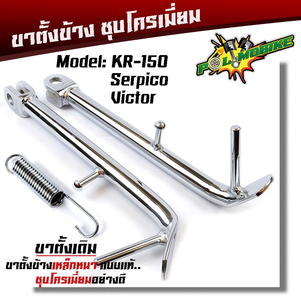 ขาตั้งข้าง KR150 VICTOR  SERPICO เดิม/โหลดเตี้ย งานเหล็ก ชุบโครเมี่ยม ขาตั้งเคอาร์ ทรงเดิม/โหลด//อะไหล่แต่งมอไซค์/ขาตั้ง