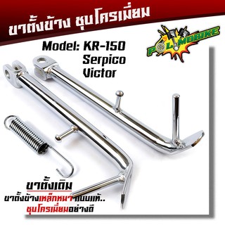 ขาตั้งข้าง KR150 VICTOR  SERPICO เดิม/โหลด งานเหล็กชุบโครเมี่ยม หนาขาตั้งเคอาร์ทรงเดิม โหลดเตี้ย