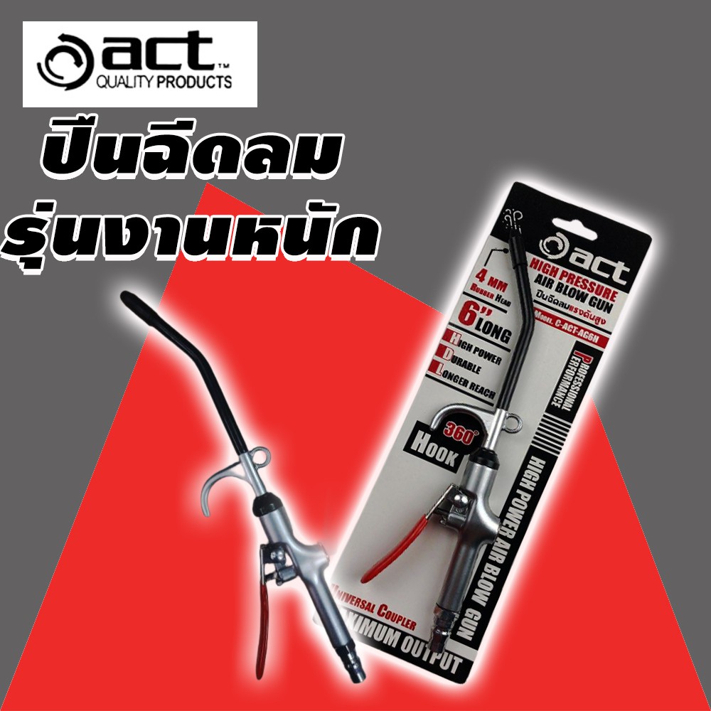 ปืนฉีดลม ACT ยาว 6นิ้ว ปืนเป่าลม