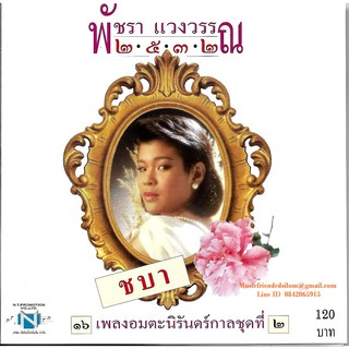 CD,พัชรา แวงวรรณ - 2532 ชบา 16 เพลงอมตะนิรันดร์กาลชุดที่ 2