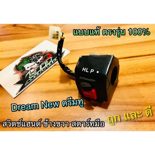 สวิตช์แฮนด์ R ข้างขวา DREAM NEW ดรีมทู สตาร์ทมือ C100N 5สาย แบบแท้