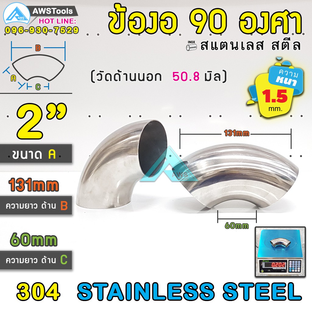 ข้องอ สแตนเลส 2" หนา 1.5mm ( SUS304 | วัดด้านนอก 44.45 mm)