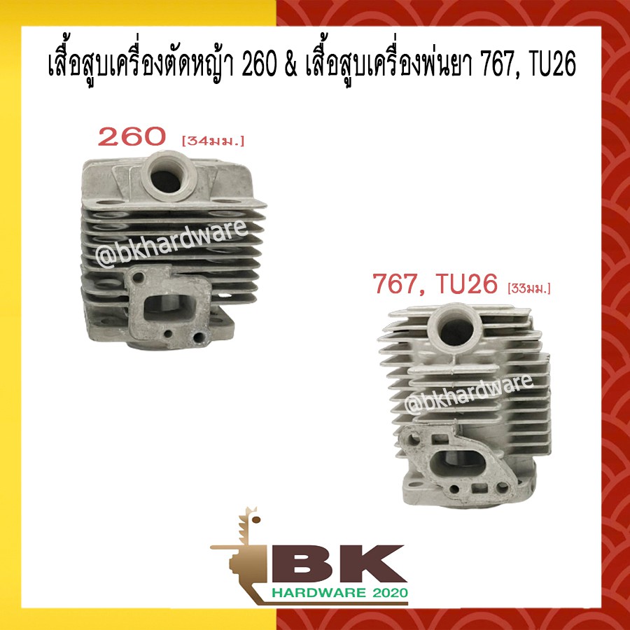 ชุดเสื้อสูบ เครื่องตัดหญ้า รุ่น 260 / เครื่องพ่นยา 767, TU26 ใช้ได้กับทุกยี่ห้อ (อย่างดี)