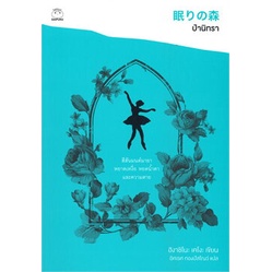 (ใช้โค้ดลดอีก) ป่านิทรา / ฮิงาชิโนะ เคโงะ (Keigo Higashino) / หนังสือใหม่ (ไดฟุกุ) #extra