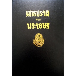 พุทธประวัติจากพระโอษฐ์ จากชุด ธรรมโฆษณ์ โดยหลวงพ่อพุทธทาส