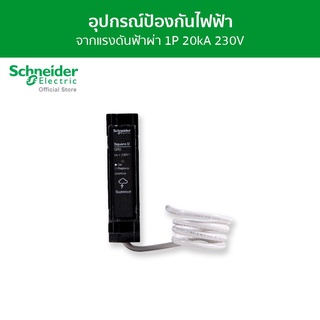 Schneider เสิร์จ Surge Protection Device อุปกรณ์ป้องกันไฟฟ้า กระแสดิสชาร์ต 20kA รหัส QOSPD20