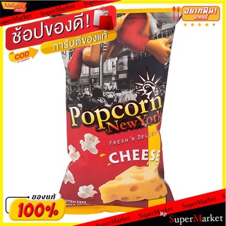 ป๊อปคอร์นนิวยอร์กข้าวโพดคั่วรสชีส 60กรัม Popcorn New York Cheese Flavor Popcorn 60g.