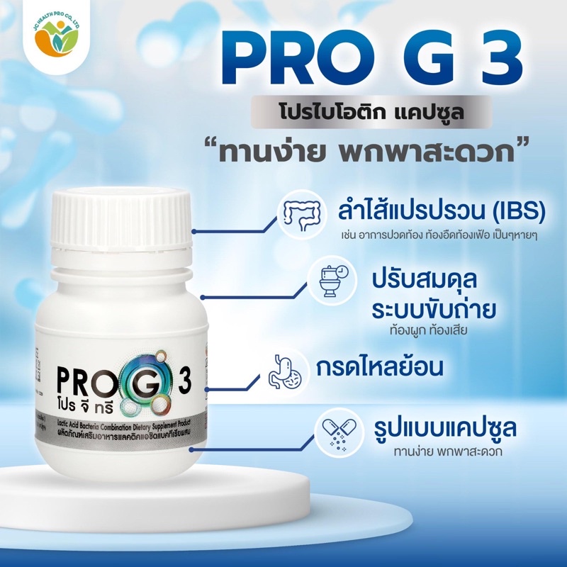 (Promotion 5Free2) Pro G3 Probiotic Capsule (ผลิตภัณฑ์ โปรไบโอติก Lactic Acid Bacteria Combination)