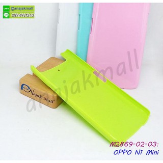 เคส oppo n1 mini สีสันสดใส กรอบพลาสติกออปโป้ เอ็น1 มินิ n1mini พร้อมส่งในไทย มีเก็บปลายทาง