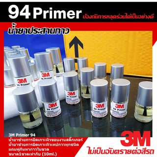 ( 1ขวด ) 3M Primer94 ขนาด10ml. น้ำยาไพรเมอร์ ช่วยประสานกาว ให้ติดแน่นยิ่งขึ้น สติ๊กเกอร์ติดไม่อยู่ต้องใช้ตัวนี้