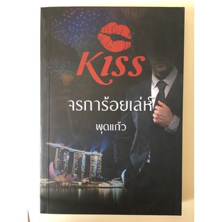 จรการ้อยเล่ห์ / พุดแก้ว (สนพ. KISS) / หนังสือมือสอง / BF1 / Ba3a