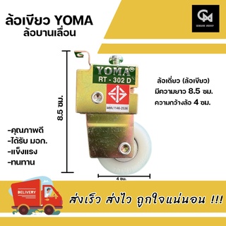 ล้อเขียว มอก. ล้อบานเลื่อน YOMA (ราคา/ชิ้น)