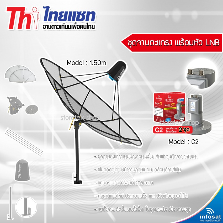 Thaisat 1.5m. C-Band (ตั้งพื้นและยึดผนังได้) พร้อมLNB infosat รุ่น C2+