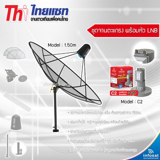 Thaisat 1.5m. C-Band (ตั้งพื้นและยึดผนังได้) พร้อมLNB infosat รุ่น C2