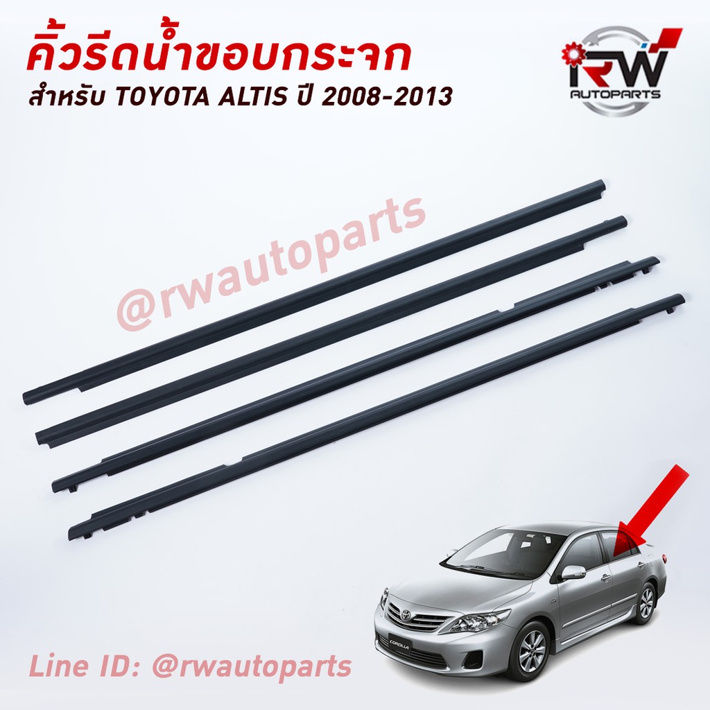 คิ้วรีดน้ำประตู 🚗 คิ้วรีดน้ำยางรีดนำ้ขอบกระจก TOYOTA COROLLA ALTIS ปี2008-2013