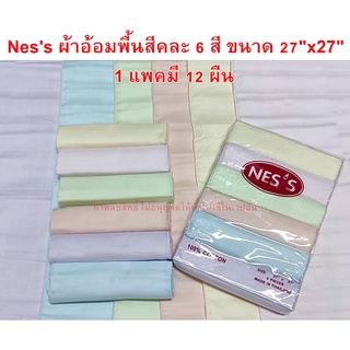 ผ้าอ้อมสาลูอองฟอง ยี่ห้อ Ness ขนาด 27"x27" กุ้นขอบนุ่มๆ ผ้าอ้อมแบบซักได้