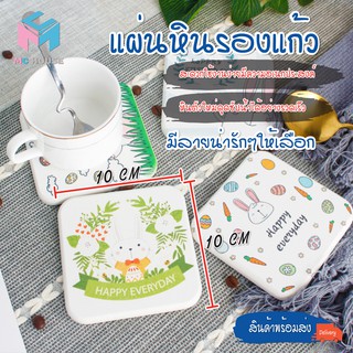 พร้อมส่ง/mc.house /แผ่นหินรองแก้ว จานรอง ซึมน้ำเร็ว แห้งไวมาก