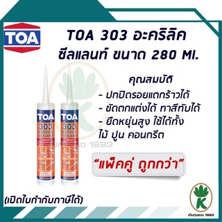 TOA 303 อะคริลิกซีลแลนท์ อะครีลิคอุดโป๊ว สีขาว 280 Ml. (จำนวน 2 หลอด)