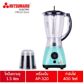 MITSUMARU เครื่องปั่นน้ำผลไม้ 1.5 ลิตร รุ่น AP-320