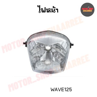 ไฟหน้าเวฟ125เก่า WAVE125S ตัวเก่า (หัวเถิก) ไม่มีขั้วและหลอดไฟ (2004-059-00)