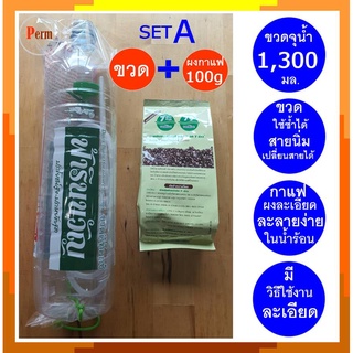 ชุดดีท็อกซ์ ชุดทำดีท็อกซ์ Detox Set A ชุดเอ (ขวดดีท็อกซ์+กาแฟดีท็อก 100g) อุปกรณ์ดีท็อกซ์ อุปกรณ์ดีท็อก ล้างพิษ สวนลำไส้