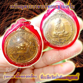 หลวงปู่ชอบ ที่ระลึกวัดป่าสัมมานุสรณ์ รุ่นแรก เนื้อทองเหลือง