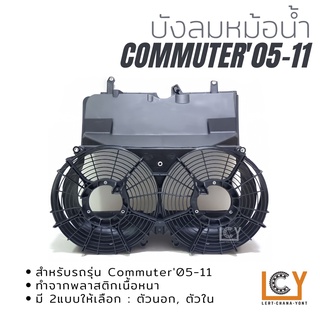 บังลมหม้อน้ำ Toyota Hiace Commuter 2005-2011