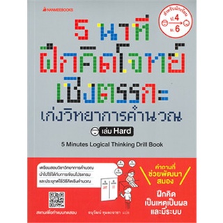 หนังสือ 5 นาที ฝึกคิดโจทย์เชิงตรรกะ เก่งวิทยาการคำนวณ