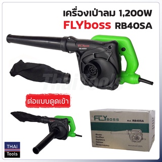 FLYboss เครื่องเป่าลมอเนกประสงค์ รุ่น RB40SA กำลังไฟ 1200W สำหรับทำความสะอาด เป่าเศษใบไม้ เป่าฝุ่น ไล่น้ำขัง และเป่าแห้ง