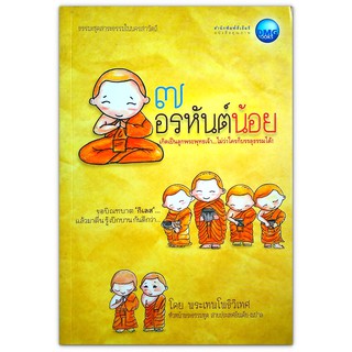 7 อรหันต์น้อย - สามเณรที่บรรลุธรรมตั้งแต่วัยเยาว์