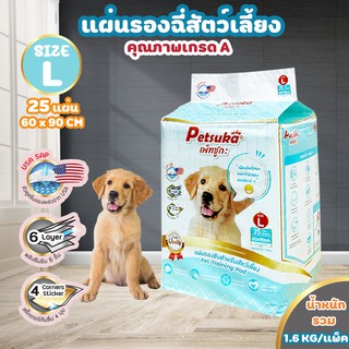 แผ่นรองซับรองฉี่สัตว์เลี้ยง Petsuka ขนาด L 90x60cm จำนวน 25 แผ่น