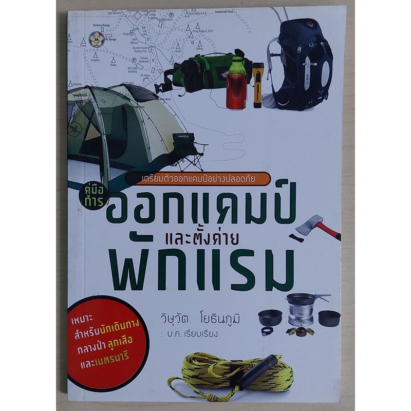 คู่มือการออกแคมป์และตั้งค่ายพักแรม (หนังสือเก่ารับตามสภาพ)