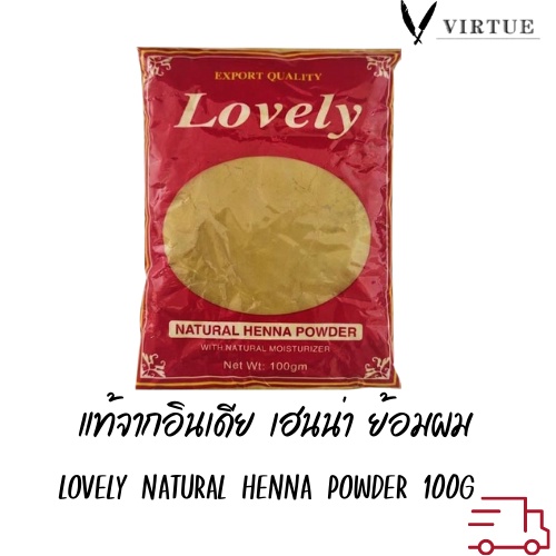 แท้จากอินเดีย เฮนน่า ย้อมผม lovely natural henna powder 100g