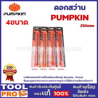 ดอกสว่าน PUMPKIN 4ขนาด 9,10,13,14x210mm  (15526) เกลียดอกสว่านเป็นชนิดเกลียวคู่ (Double  Flute)