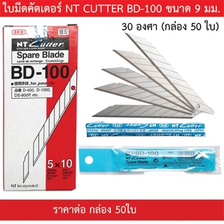 【สินค้าพร้อมส่ง】ใบมีดคัตเตอร์ NT BD-100 และ BA-100 ยกกล่อง 50 ใบ