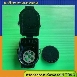 ชุดกรองอากาศ เครื่องตัดหญ้า Kawasaki Td40