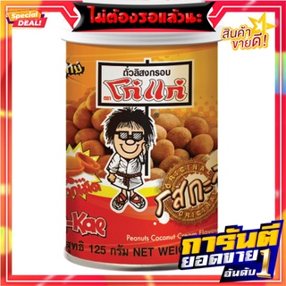 โก๋แก่ ถั่วลิสงอบกรอบ รสกะทิ 110 กรัม x 3 กระป๋อง Koh-Kae Peanuts Coconut Cream Flavour 110g x 3 pcs