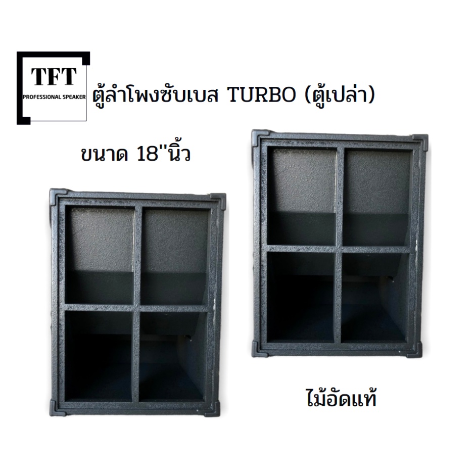 ตู้ลำโพงซับเบส TURBO(เทอโบ) 18'' นิ้ว ไม้อัดแท้ (ตู้เปล่า) ราคาต่อ1ใบ