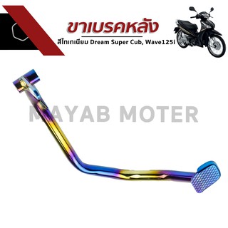 ขาเบรคหลังสีไทเทเนี่ยม สำหรับรุ่น Dream Super Cub, Wave125i, (ดรีมซุปเปอร์คัพ, เวฟ125i)