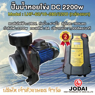 JODAI DC 2200W รุ่น LHF60/16-280/2200 ปั๊มน้ำหอยโข่ง 4 นิ้ว ปั้มหอยโข่งโซล่าเซล (กล่องแยก) ปั๊มหอยโข่ง DC