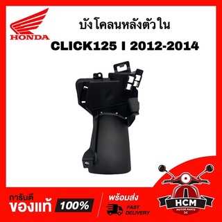 บังโคลนหลัง ตัวใน CLICK125 I 2012-2014 / คลิก125 I 2012-2014 แท้ศูนย์ 💯 80106-KZR-601