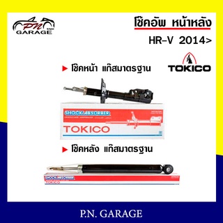 โช๊คอัพ TOKICO หน้า หลัง (ขายเป็น คู่หน้า-คู่หลัง) HONDA HR-V 2014-ปัจจุบัน โทคิโกะ (B3523-B3524/E20116)