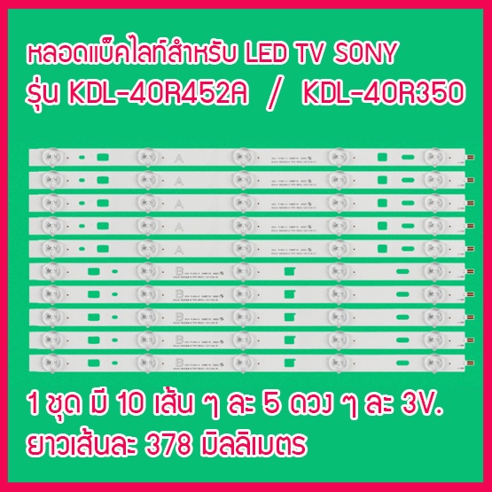 ใหม่...หลอดแบ็คไลท์สำหรับ LED TV SONY รุ่น KDL-40R452A / KDL-40R350 1 ชุด มี 10 เส้น ๆ ละ 5 ดวง สินค