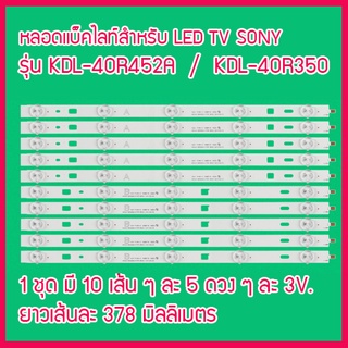 ใหม่...หลอดแบ็คไลท์สำหรับ LED TV SONY รุ่น KDL-40R452A / KDL-40R350 1 ชุด มี 10 เส้น ๆ ละ 5 ดวง สินค้าในไทย ส่งไวจริง ๆ